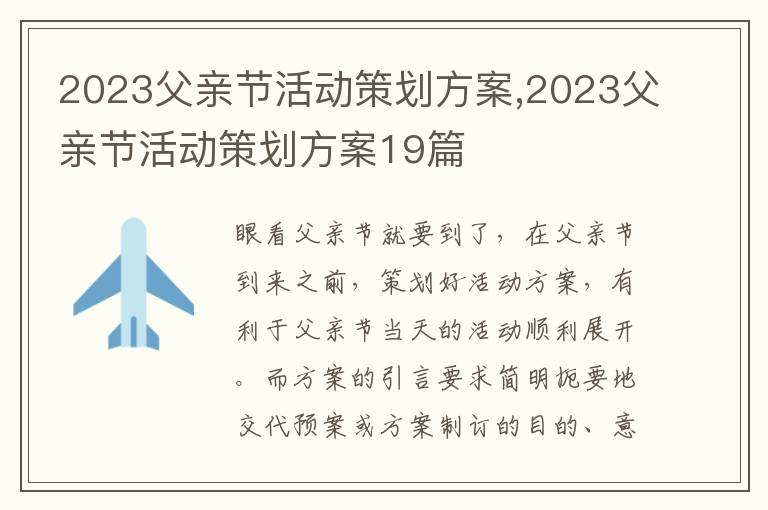 2023父親節活動策劃方案,2023父親節活動策劃方案19篇