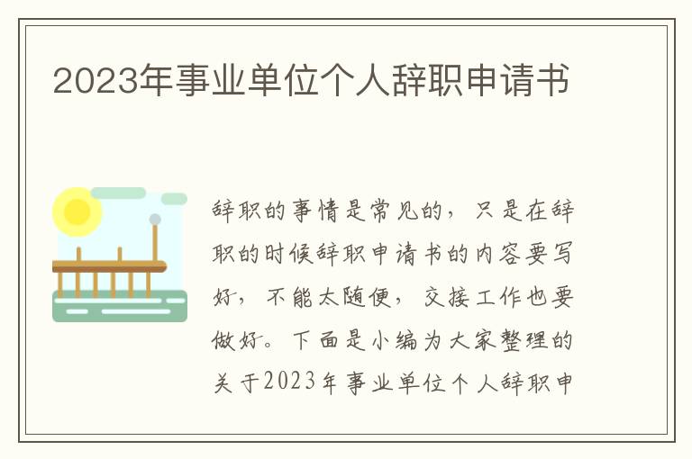 2023年事業(yè)單位個人辭職申請書