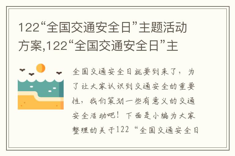 122“全國交通安全日”主題活動方案,122“全國交通安全日”主題活動方案(7篇)