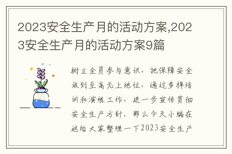 2023安全生產月的活動方案,2023安全生產月的活動方案9篇