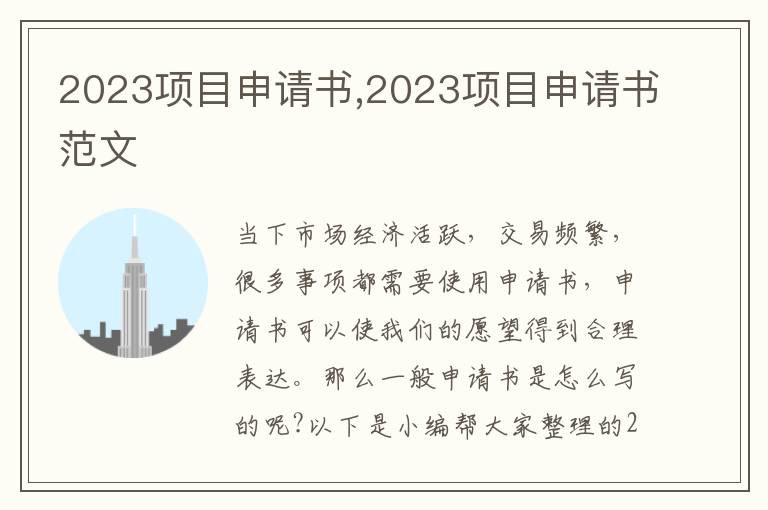 2023項目申請書,2023項目申請書范文