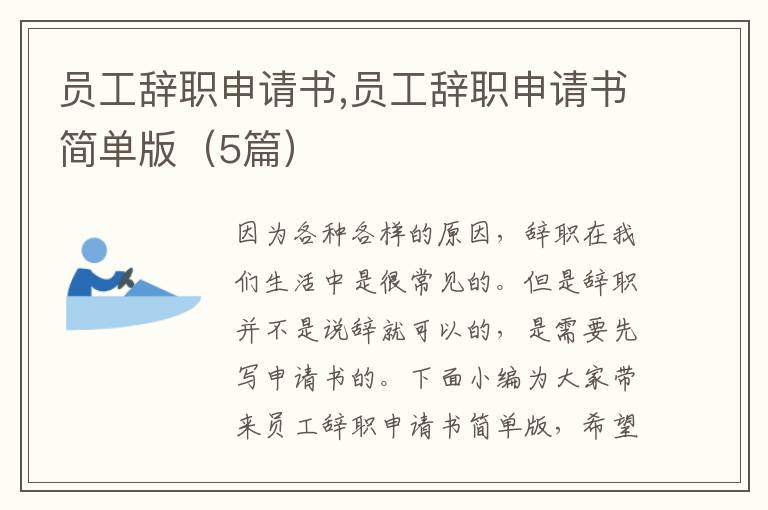 員工辭職申請書,員工辭職申請書簡單版（5篇）