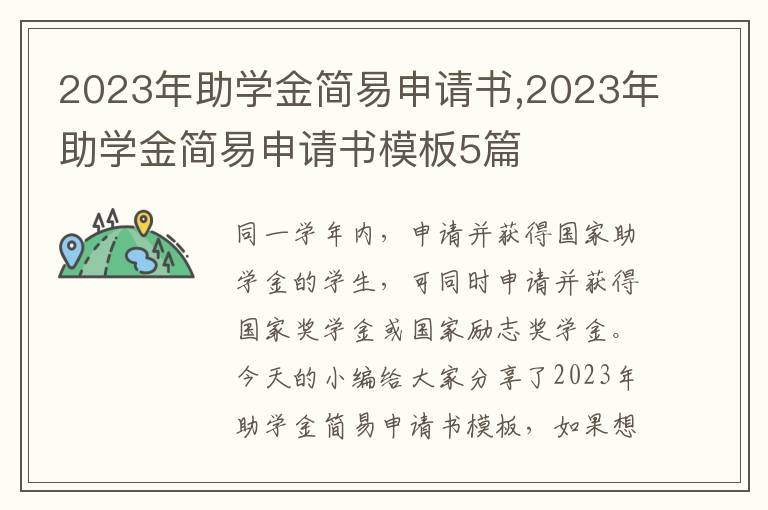 2023年助學金簡易申請書,2023年助學金簡易申請書模板5篇