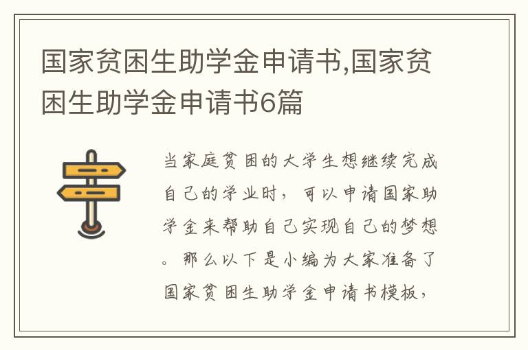 國家貧困生助學金申請書,國家貧困生助學金申請書6篇