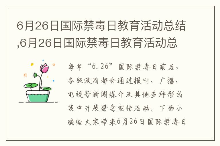 6月26日國際禁毒日教育活動總結,6月26日國際禁毒日教育活動總結方案【優秀十篇】