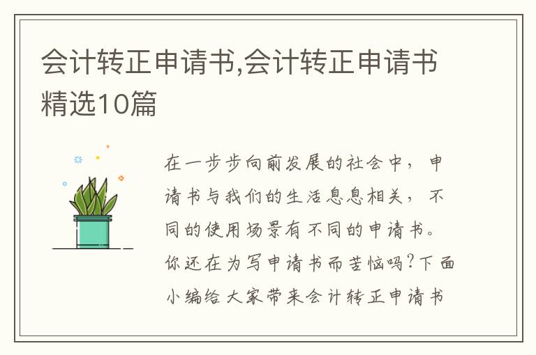 會計轉正申請書,會計轉正申請書精選10篇