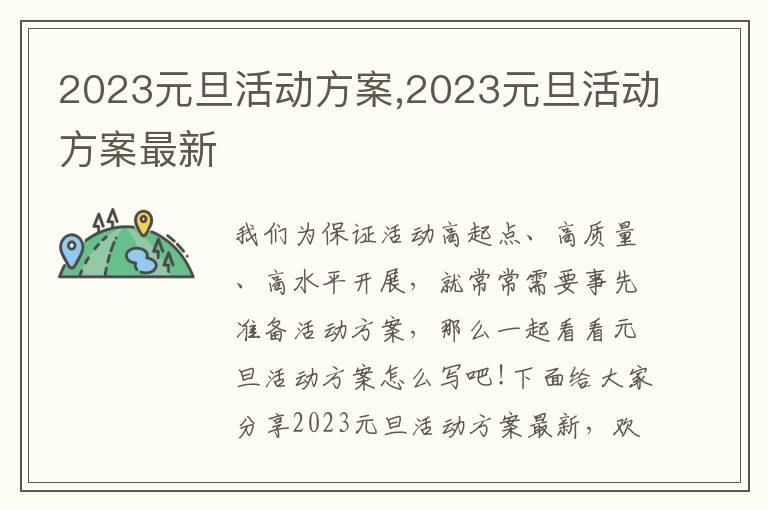 2023元旦活動方案,2023元旦活動方案最新