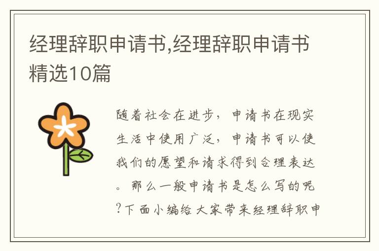 經理辭職申請書,經理辭職申請書精選10篇