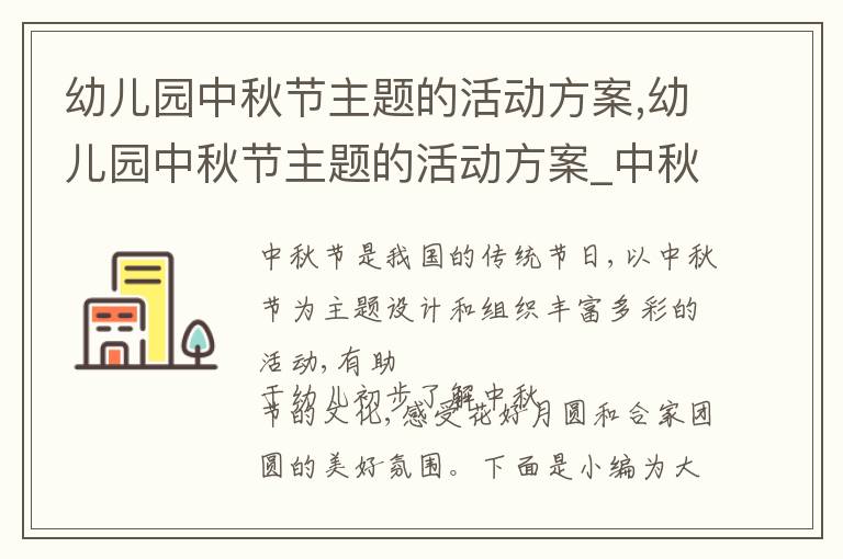 幼兒園中秋節主題的活動方案,幼兒園中秋節主題的活動方案_中秋節活動方案五篇