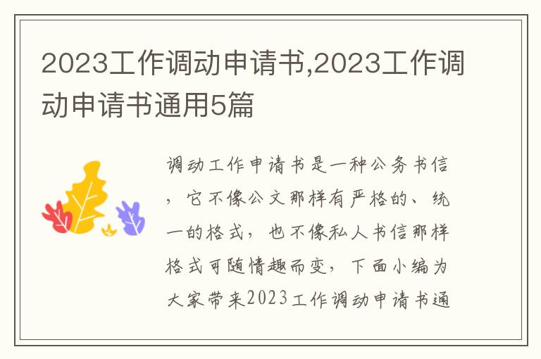 2023工作調動申請書,2023工作調動申請書通用5篇