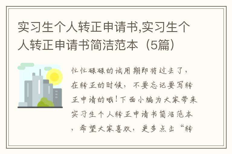 實習生個人轉正申請書,實習生個人轉正申請書簡潔范本（5篇）