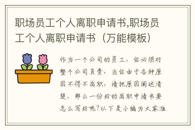 職場員工個人離職申請書,職場員工個人離職申請書（萬能模板）