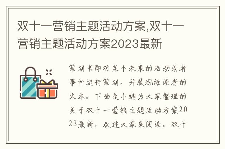 雙十一營銷主題活動方案,雙十一營銷主題活動方案2023最新