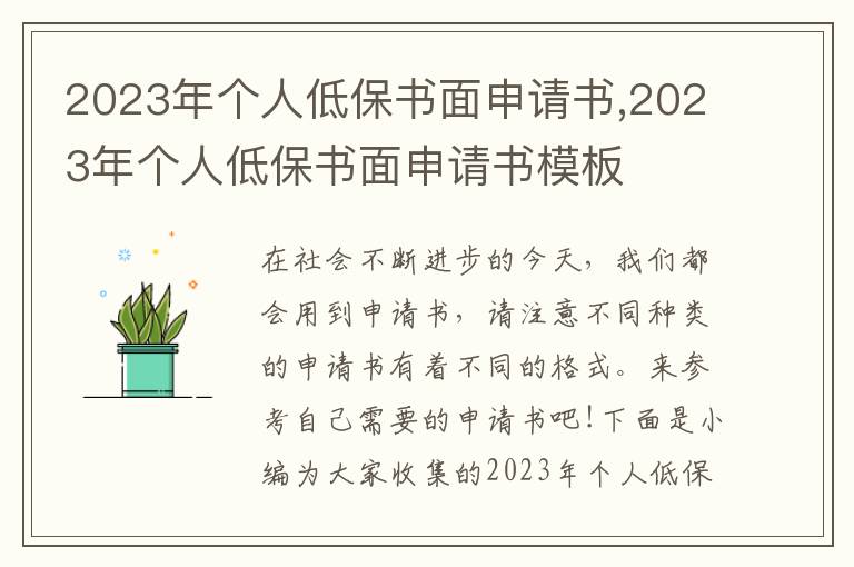 2023年個人低保書面申請書,2023年個人低保書面申請書模板