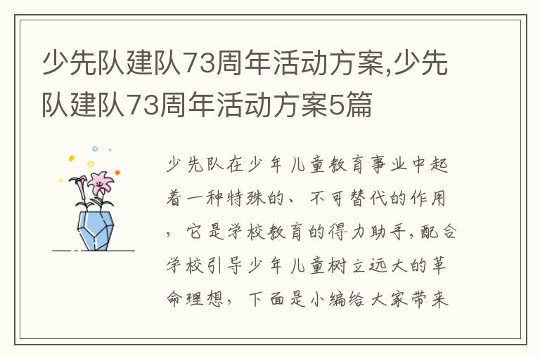 少先隊建隊73周年活動方案,少先隊建隊73周年活動方案5篇