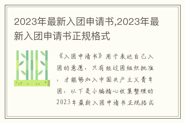 2023年最新入團申請書,2023年最新入團申請書正規格式