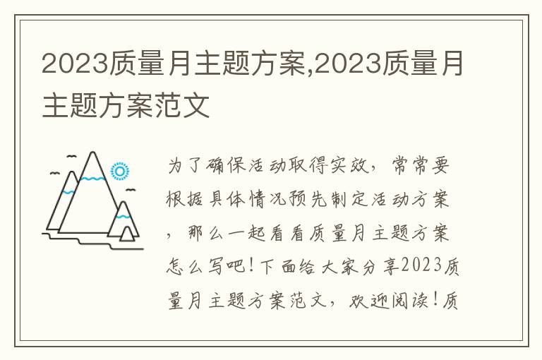 2023質量月主題方案,2023質量月主題方案范文