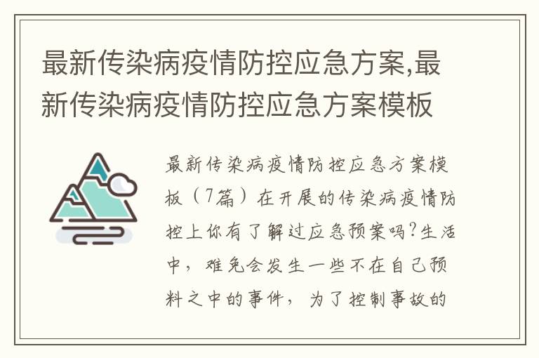 最新傳染病疫情防控應急方案,最新傳染病疫情防控應急方案模板