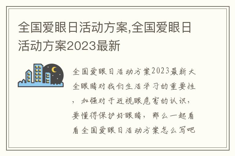 全國愛眼日活動方案,全國愛眼日活動方案2023最新