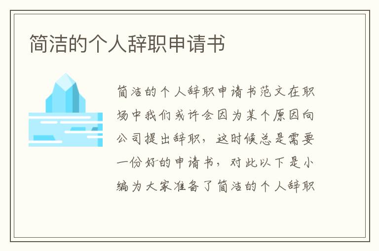 簡潔的個人辭職申請書