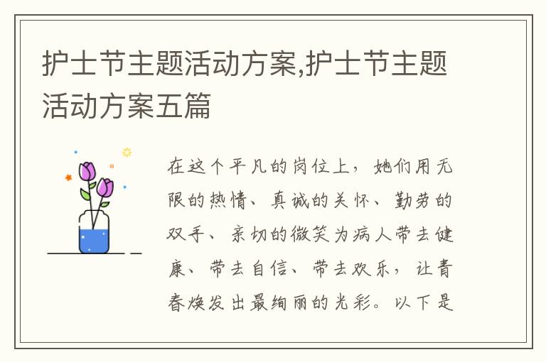 護士節主題活動方案,護士節主題活動方案五篇