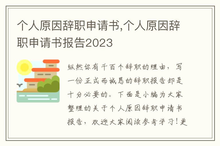 個人原因辭職申請書,個人原因辭職申請書報告2023