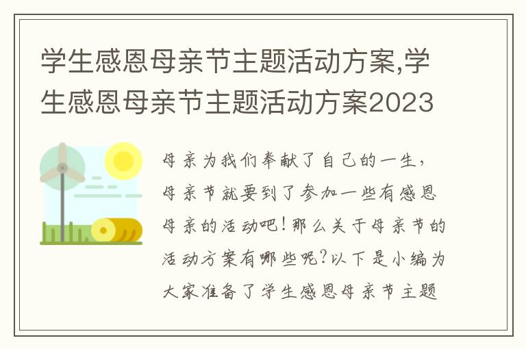 學生感恩母親節主題活動方案,學生感恩母親節主題活動方案2023