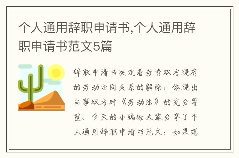 個人通用辭職申請書,個人通用辭職申請書范文5篇