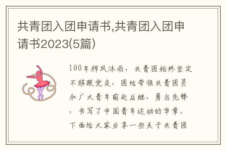 共青團入團申請書,共青團入團申請書2023(5篇)