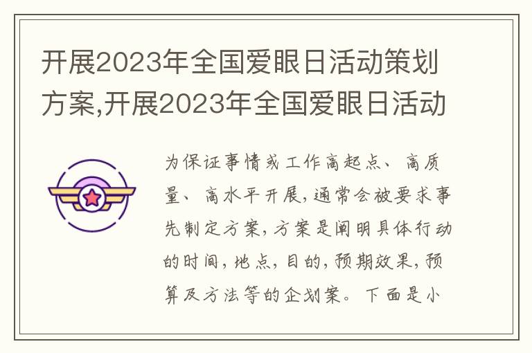 開展2023年全國愛眼日活動策劃方案,開展2023年全國愛眼日活動策劃方案(精選5篇)