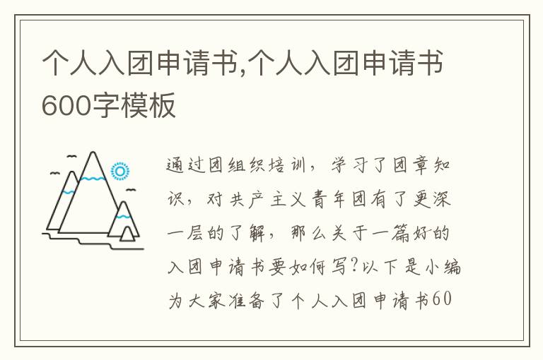 個人入團申請書,個人入團申請書600字模板