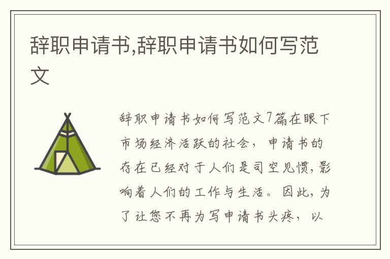 辭職申請書,辭職申請書如何寫范文