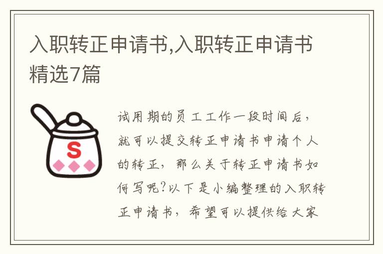 入職轉正申請書,入職轉正申請書精選7篇