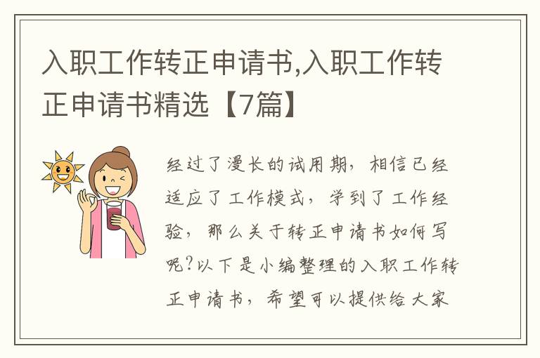 入職工作轉正申請書,入職工作轉正申請書精選【7篇】