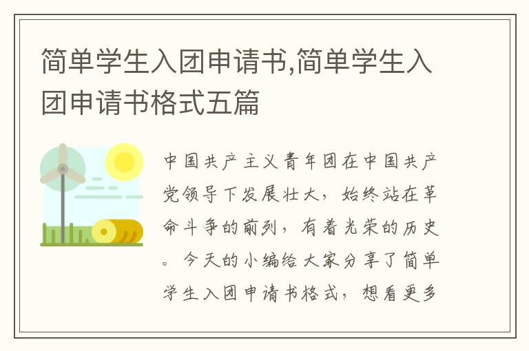 簡單學生入團申請書,簡單學生入團申請書格式五篇