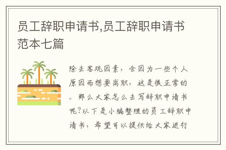 員工辭職申請書,員工辭職申請書范本七篇