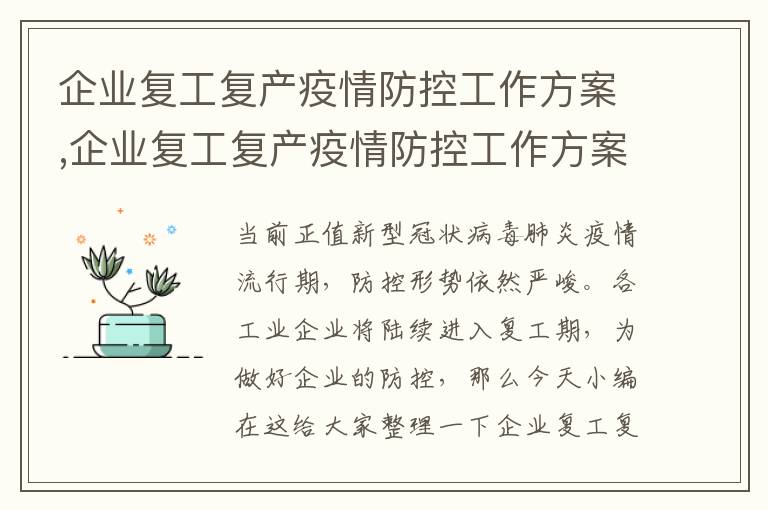 企業復工復產疫情防控工作方案,企業復工復產疫情防控工作方案7篇