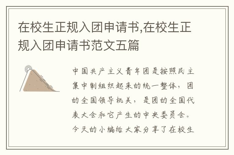 在校生正規入團申請書,在校生正規入團申請書范文五篇