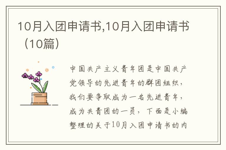 10月入團申請書,10月入團申請書（10篇）