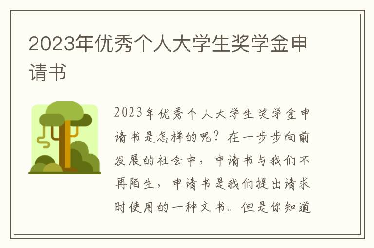 2023年優秀個人大學生獎學金申請書