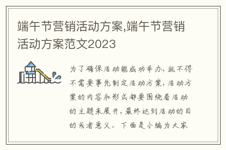 端午節營銷活動方案,端午節營銷活動方案范文2023