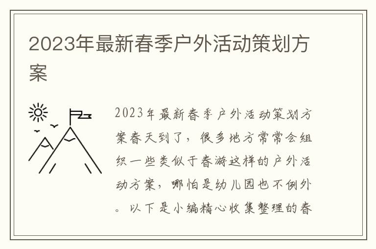 2023年最新春季戶外活動策劃方案