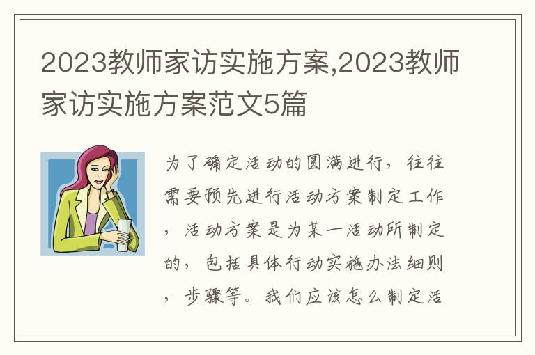 2023教師家訪實施方案,2023教師家訪實施方案范文5篇