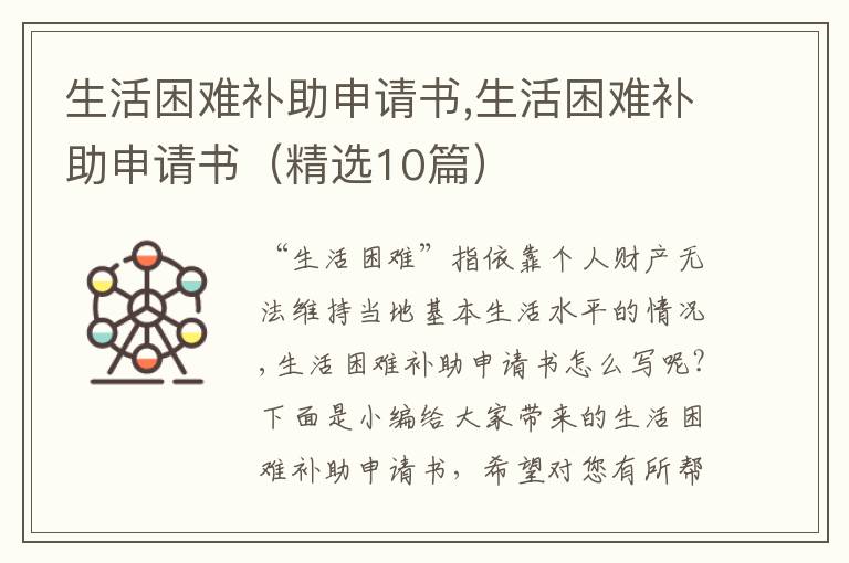 生活困難補助申請書,生活困難補助申請書（精選10篇）