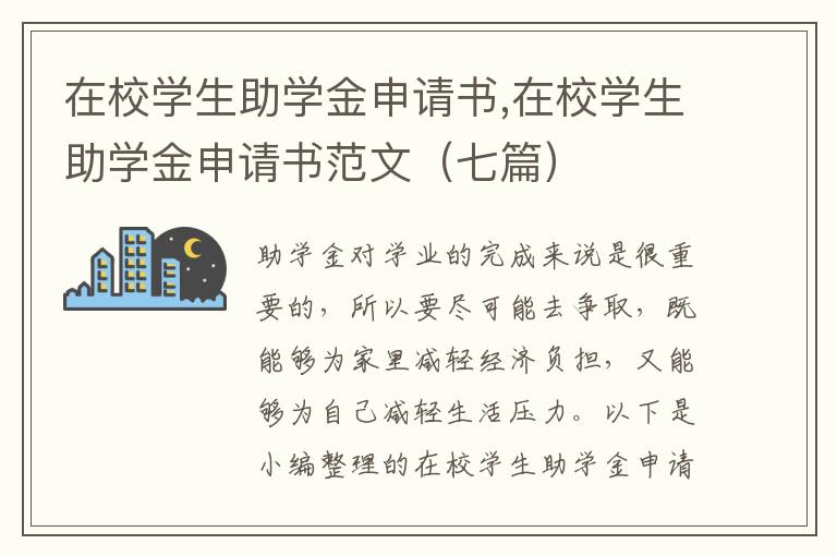 在校學生助學金申請書,在校學生助學金申請書范文（七篇）