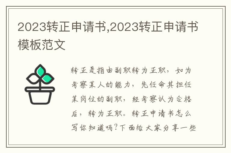 2023轉正申請書,2023轉正申請書模板范文