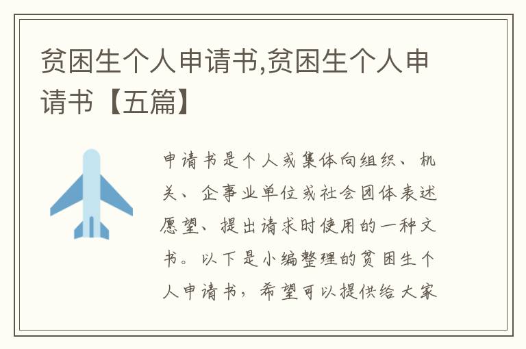 貧困生個人申請書,貧困生個人申請書【五篇】