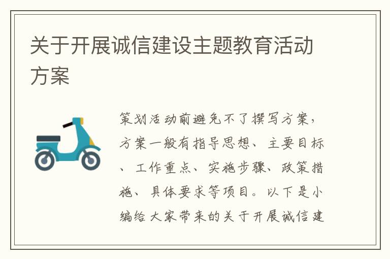 關于開展誠信建設主題教育活動方案