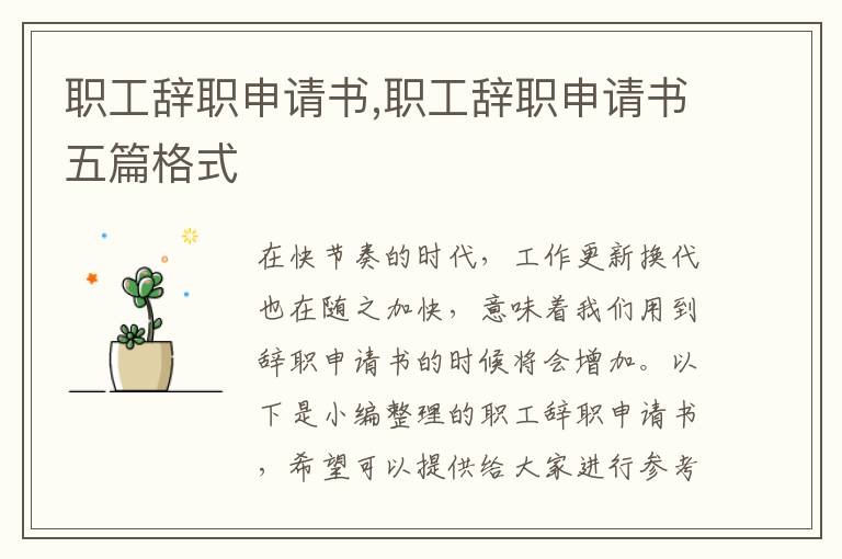 職工辭職申請書,職工辭職申請書五篇格式