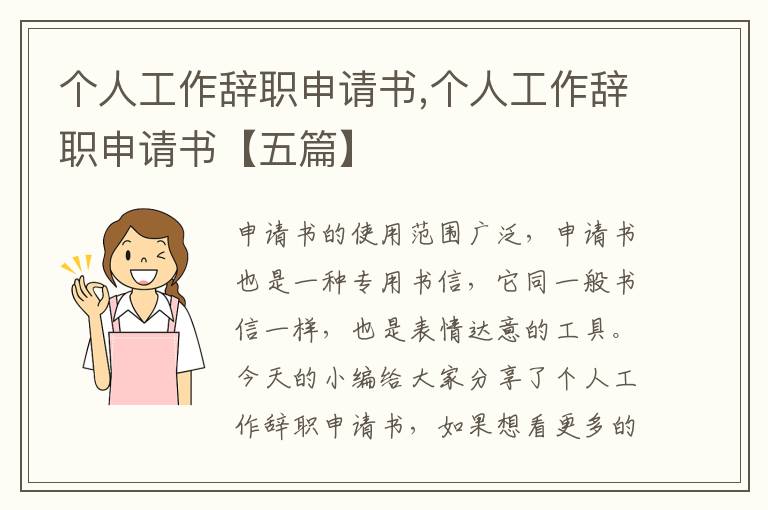 個人工作辭職申請書,個人工作辭職申請書【五篇】